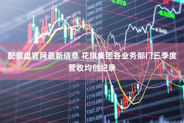配资盘官网最新信息 花旗集团各业务部门三季度营收均创纪录